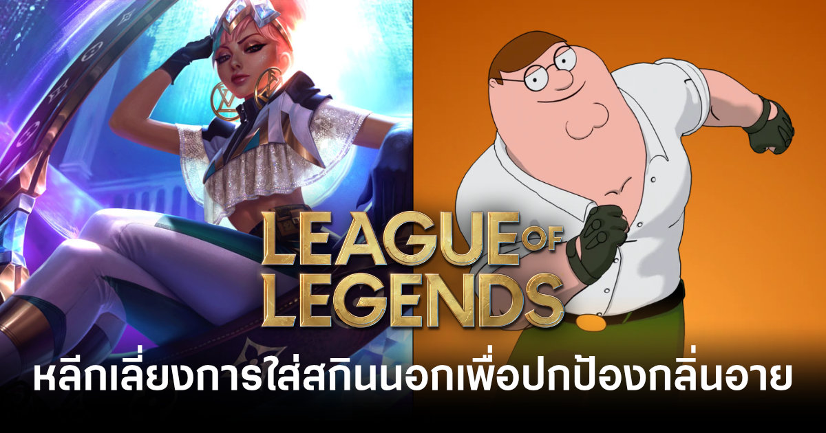 league-of-legends-avoids-crossover-skins-to-preserve-game-tone-feature