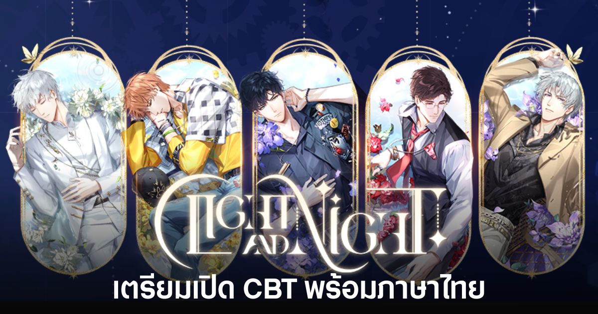 เกม Light and Night พร้อมประกาศเปิดทดสอบ CBT ภาษาไทยวันที่ 20 พฤษภาคมนี้