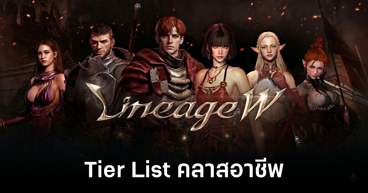 Tier List คลาสอาชีพ Lineage W (อัปเดต 2026) 1 lineage-w-class-tier-list feature
