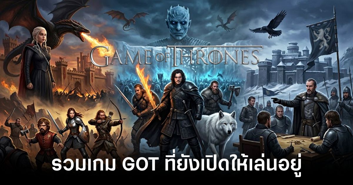 รวมเกม Game of Thrones ที่ยังเปิดให้บริการอยู่ ณ ตอนนี้ 1 list-of-game-of-thrones-games feature