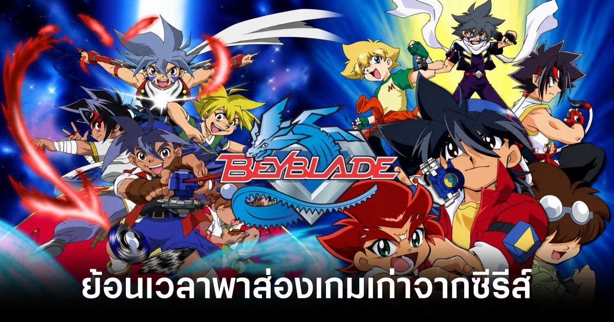 ย้อนเวลาพาส่องเกมเก่าจากซีรีส์ Beyblade 1 look-at-games-from-the-beyblade-series feature