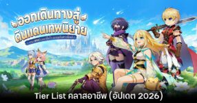 Tier List คลาสอาชีพ Lumina Saga (อัปเดต 2026)