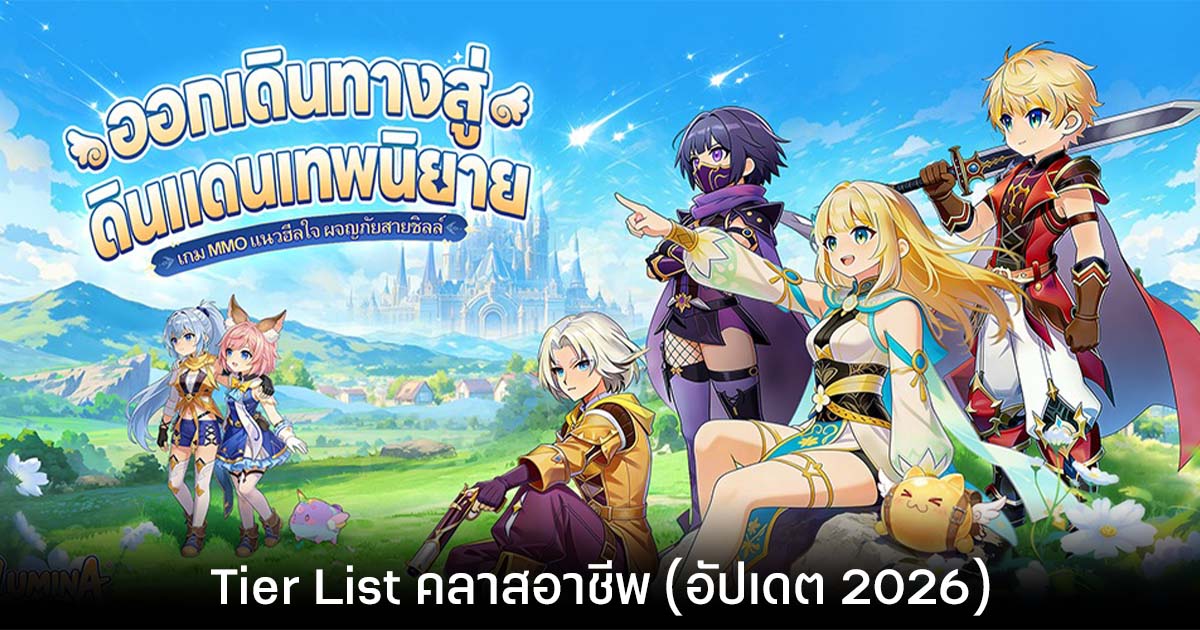 Tier List คลาสอาชีพ Lumina Saga (อัปเดต 2026)