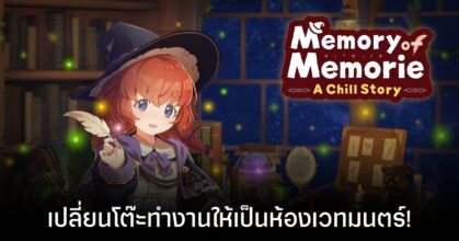 Memory of Memorie : A Chill Story ทำงานชิลๆ ไปกับแม่มดฝึกหัดจากต่างโลก เล่น Demo ได้แล้ววันนี้