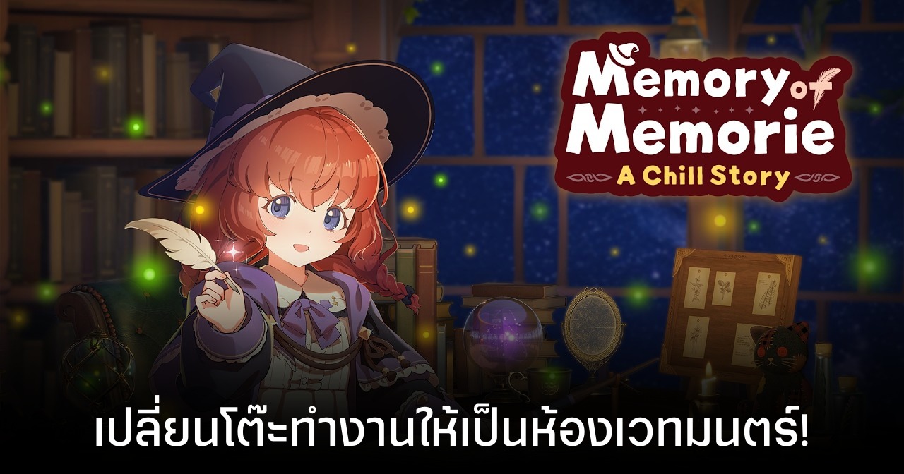 Memory of Memorie : A Chill Story ทำงานชิลๆ ไปกับแม่มดฝึกหัดจากต่างโลก เล่น Demo ได้แล้ววันนี้ 1 Memory of Memorie : A Chill Story ทำงานชิลๆ ไปกับแม่มดฝึกหัดจากต่างโลก เล่น Demo ได้แล้ววันนี้