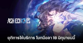 Ash Echoes Global ประกาศยุติการให้บริการ