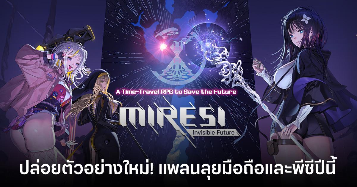 MIRESI: Invisible Future ปล่อยตัวอย่างใหม่! แพลนลุยมือถือและพีซีปีนี้ 1 MIRESI: Invisible Future ปล่อยตัวอย่างใหม่! แพลนลุยมือถือและพีซีปีนี้