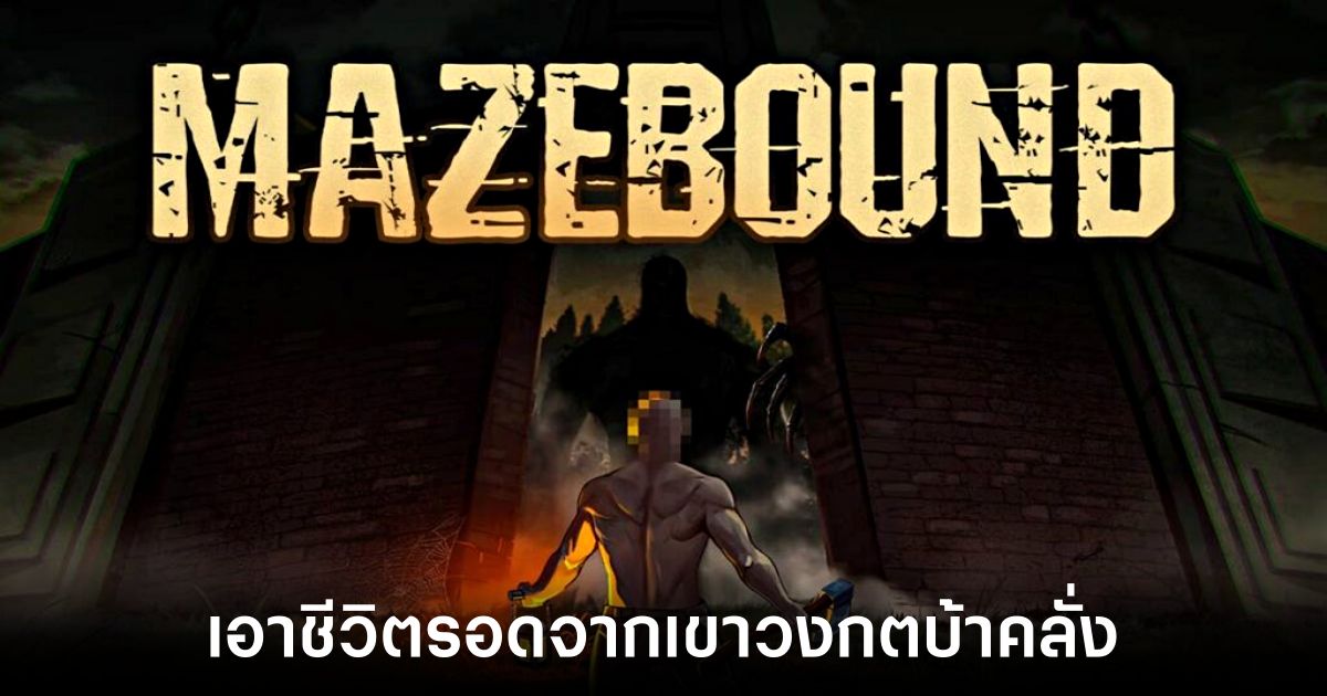 MAZEBOUND เกมเอาชีวิตรอดสยองขวัญจากเขาวงกตที่บ้าคลั่ง 1 mazebound-announced feature