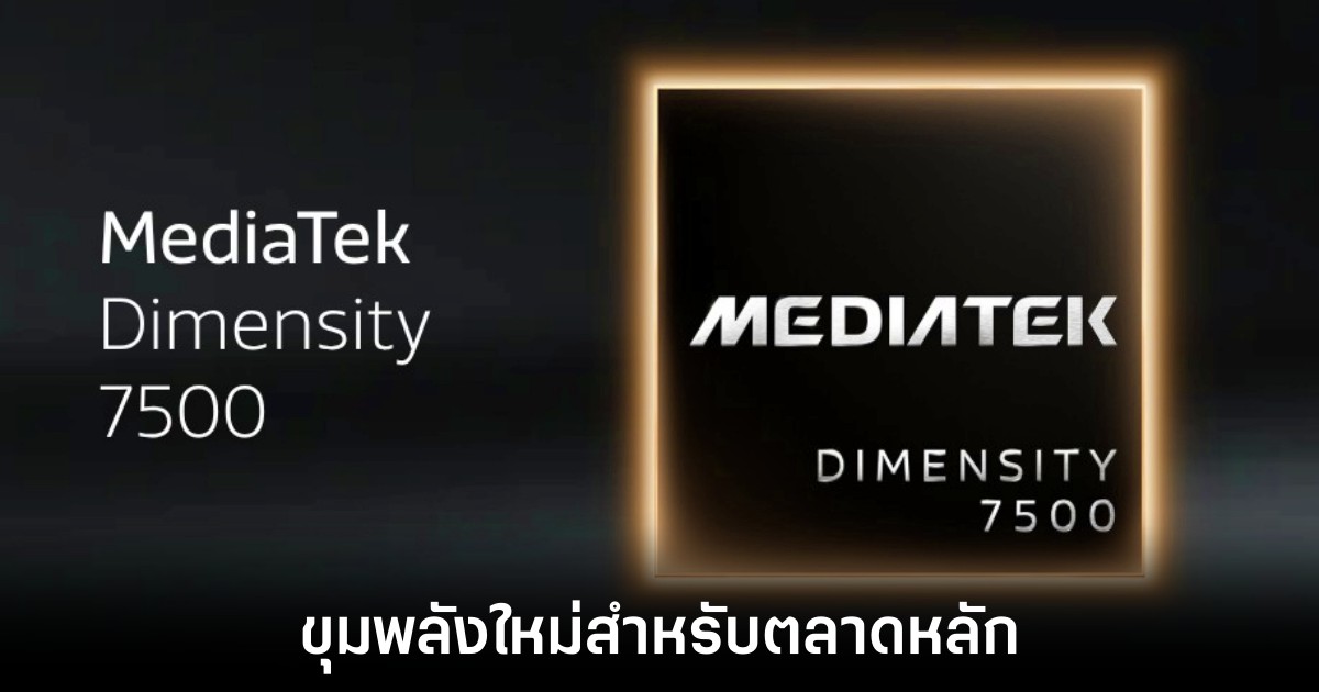 MediaTek เปิดตัว Dimensity 7500 ขุมพลัง Arm C1 1 mediatek-dimensity-7500-release
