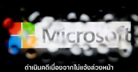 Microsoft ขู่ดำเนินคดีนักวิจัยความปลอดภัย หลังเปิดเผยช่องโหว่โดยไม่แจ้งล่วงหน้า 9 microsoft-bugs-fined-researcher