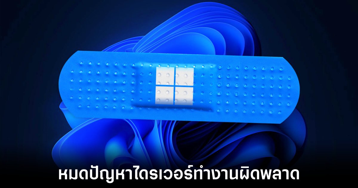 Microsoft ส่งระบบกู้คืนอัตโนมัติมาช่วยชีวิตชาว PC 1 microsoft-windows-11-auto-driver-restore