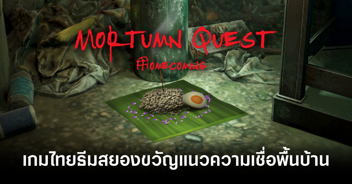 Mortumn Quest : Homecoming เกมธีมสยองขวัญแนวความเชื่อพื้นบ้านจากผู้พัฒนาชาวไทย 1 mortumn-quest-homecoming-thai-game-announcement-feature