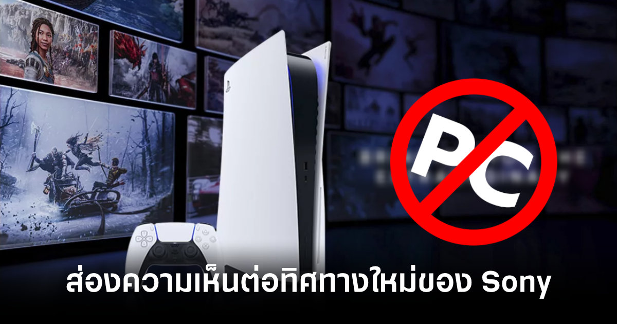 โนสนโนแคร์! ส่องความเห็นชาวเน็ตที่มีต่อทิศทางของ Sony ที่จะไม่เอาเกมลง PC 1 online-reactions-to-sony-ending-pc-port-feature
