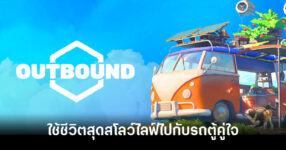 [รีวิว] Outbound ใช้ชีวิตสุดสโลว์ไลฟ์ไปกับรถตู้คู่ใจ