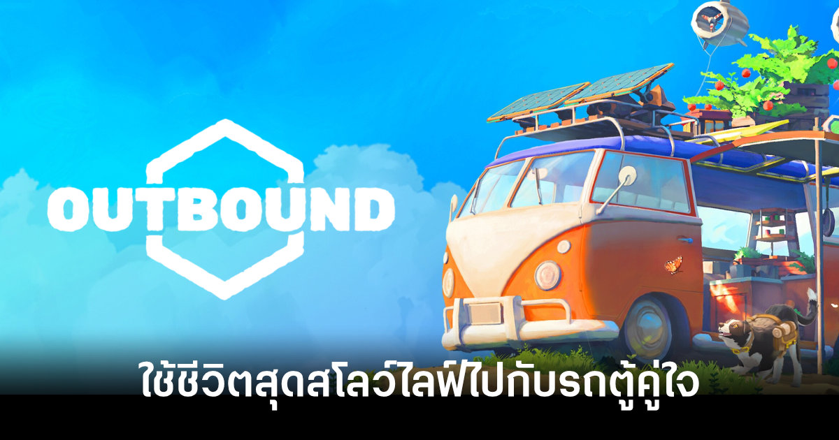 [รีวิว] Outbound ใช้ชีวิตสุดสโลว์ไลฟ์ไปกับรถตู้คู่ใจ