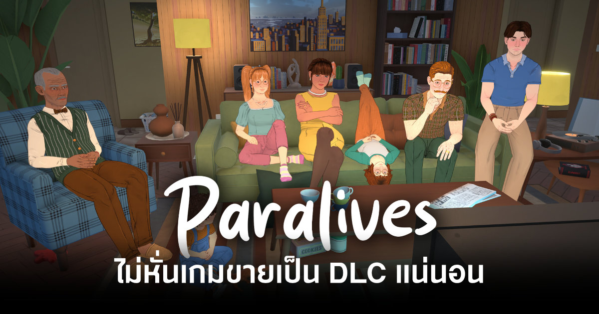 ทีมงาน Paralives ย้ำชัดไม่หั่นเกมขายเป็น DLC แน่นอน 1 paralives-devs-promise-no-content-will-be-sold-as-dlc-feature