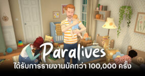 เกมจำลองชีวิตมันไม่ง่าย! Paralives ได้รับการรายงานบัคกว่า 100,000 ครั้งภายในสัปดาห์แรก 9 paralives-receives-over-one-hundred-thousand-bug-reports-in-first-week-feature