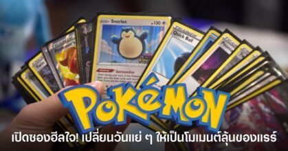 การเปิดซองการ์ด Pokémon กลายเป็นเทรนด์ฮีลใจของแฟน ๆ บนโซเชียล