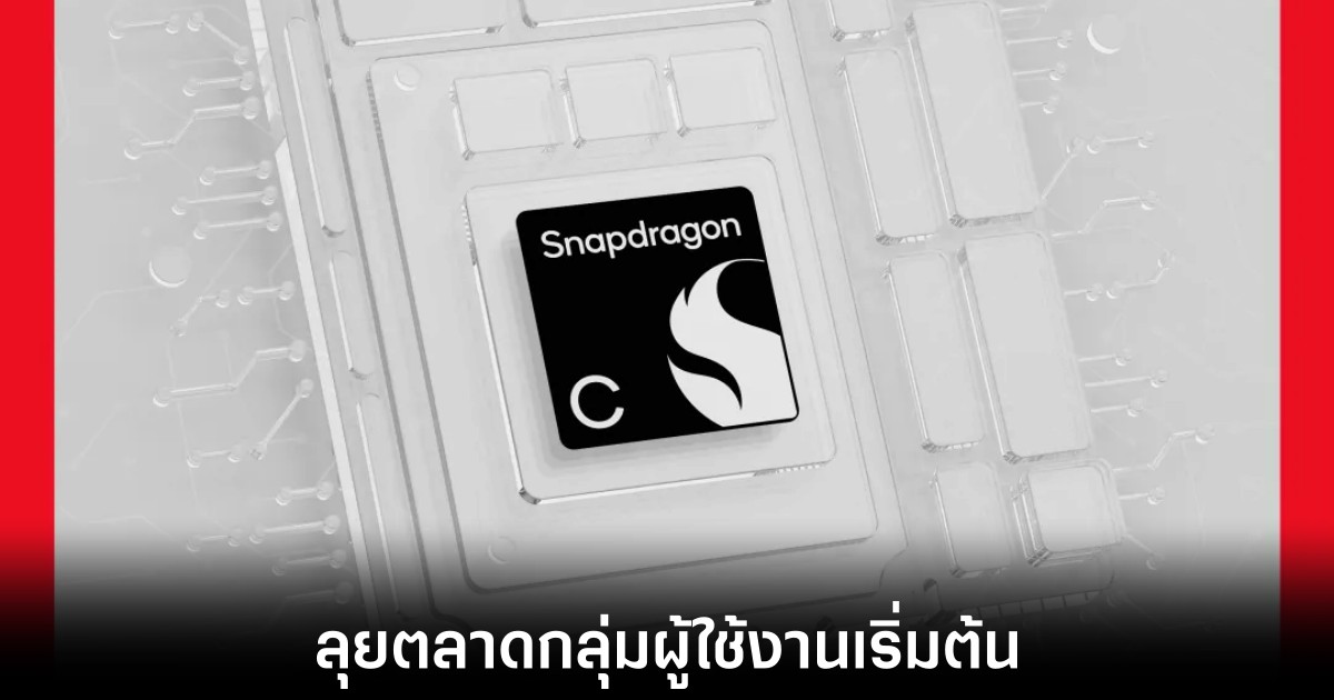 Qualcomm เปิดตัวชิป Snapdragon C 1 qualcomm-snapdragon-c-release