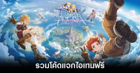ragnarok-the-new-world-codes feature