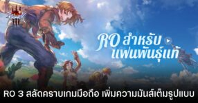 ผู้พัฒนาเผย Ragnarok Online 3 ชูระบบ Cross-Platform เน้น PC เป็นหลัก