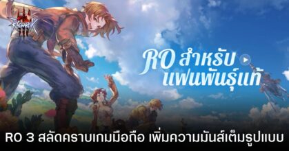 ผู้พัฒนาเผย Ragnarok Online 3 ชูระบบ Cross-Platform เน้น PC เป็นหลัก