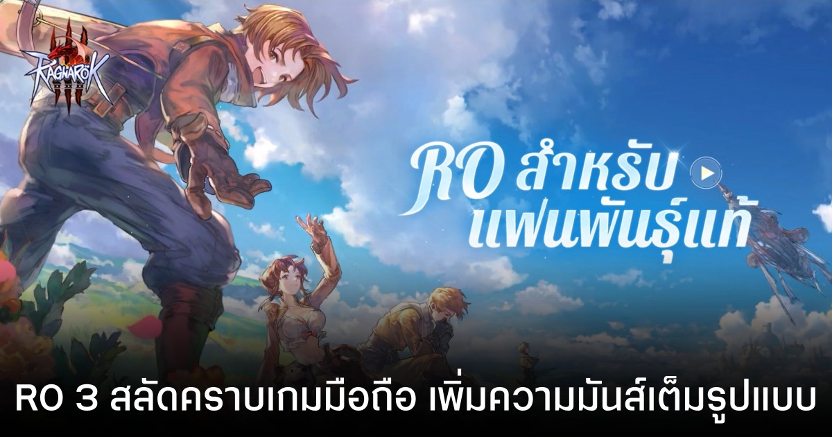 ผู้พัฒนาเผย Ragnarok Online 3 ชูระบบ Cross-Platform เน้น PC เป็นหลัก