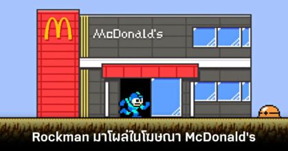 rockman-mcdonalds-advertise feature