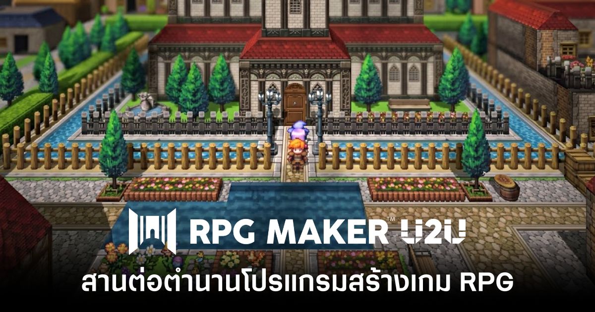 สายสร้างเกมมีเฮ! เปิดตัว RPG Maker U2U สานต่อตำนานโปรแกรมสร้างเกม RPG บน PC 1 rpg-maker-u2u-unveiled feature