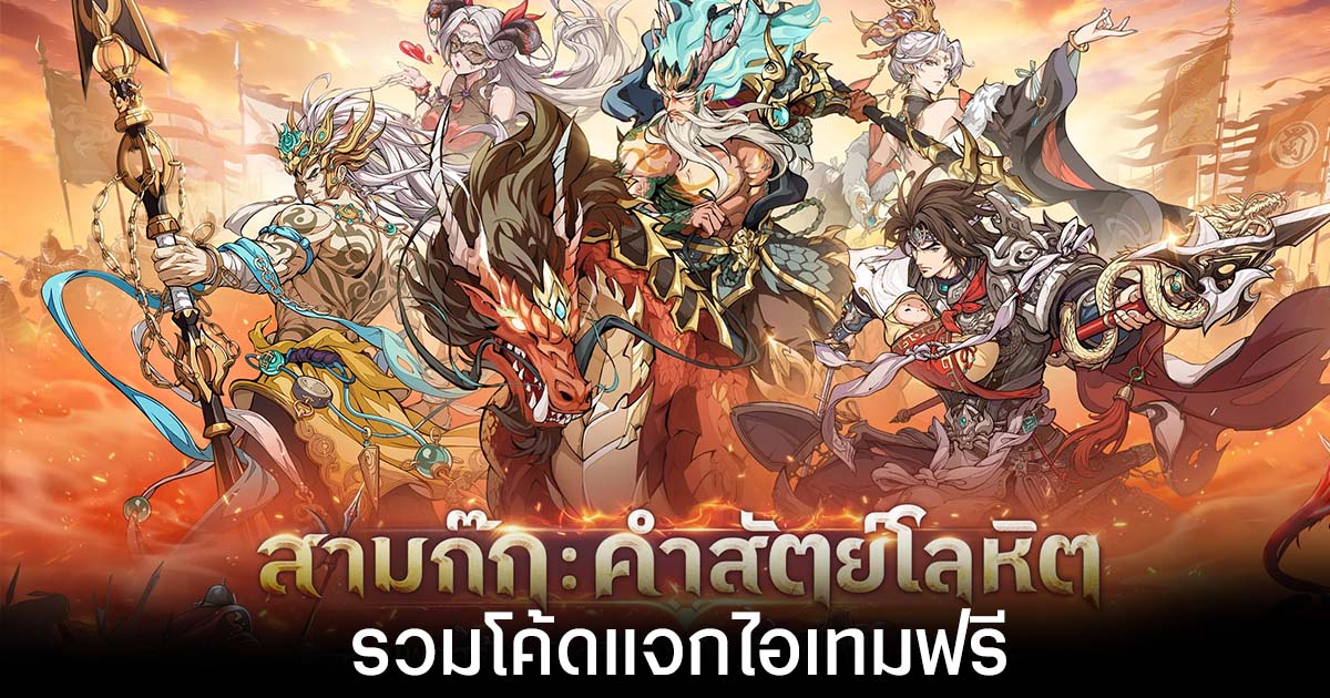 รวมโค้ดแจกไอเทมฟรีล่าสุดใน Samkok: Blood Oath 1 รวมโค้ดแจกไอเทมฟรีล่าสุดใน Samkok: Blood Oath