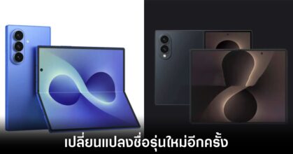 Samsung เตรียมส่ง Galaxy Z Fold 8 และ Z Fold 8 Ultra ลงตลาดจอพับ 3 samsung-galaxy-z-fold-8-rebrading