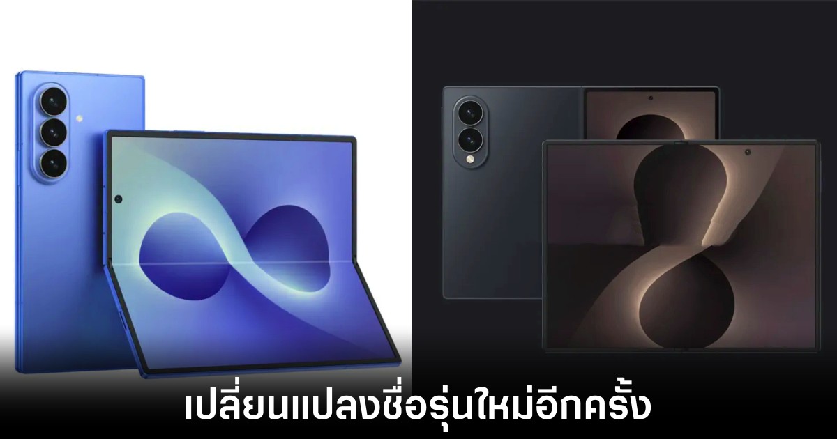Samsung เตรียมส่ง Galaxy Z Fold 8 และ Z Fold 8 Ultra ลงตลาดจอพับ 1 samsung-galaxy-z-fold-8-rebrading