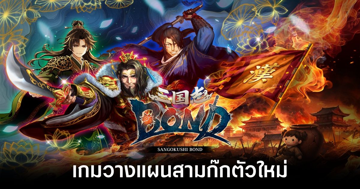 เปิดตัว 'Sangokushi BOND' เกมวางแผนแนว Roguelite Auto-Battler สามก๊กตัวใหม่ 1 sangokushi-bond announced feature