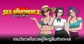 sex-apartment-2-grand-hotel-out-steam feature