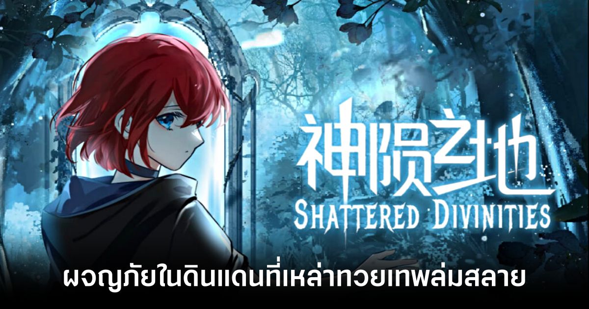 Shattered Divinities เกมแนว Metroidvania ผจญภัยในดินแดนที่เหล่าทวยเทพล่มสลาย 1 shattered-divinities-announced feature