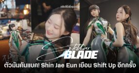 Shin Jae-eun โมเดลต้นแบบ Eve จาก Stellar Blade กลับมาเยือนสตูดิโอ Shift Up พร้อมเผยเบื้องหลังการสร้างตัวละครและห้อง Motion Capture