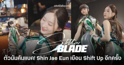 Shin Jae-eun โมเดลต้นแบบ Eve จาก Stellar Blade กลับมาเยือนสตูดิโอ Shift Up พร้อมเผยเบื้องหลังการสร้างตัวละครและห้อง Motion Capture