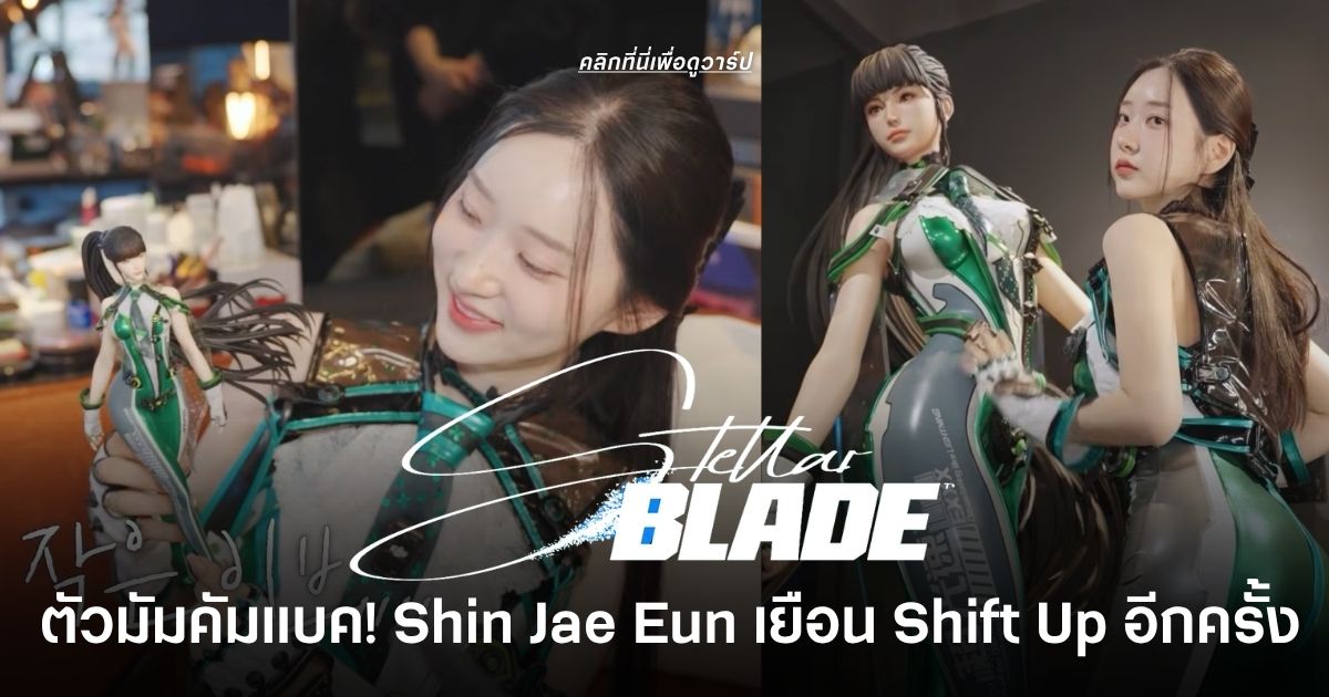 Shin Jae-eun โมเดลต้นแบบ Eve จาก Stellar Blade กลับมาเยือนสตูดิโอ Shift Up พร้อมเผยเบื้องหลังการสร้างตัวละครและห้อง Motion Capture
