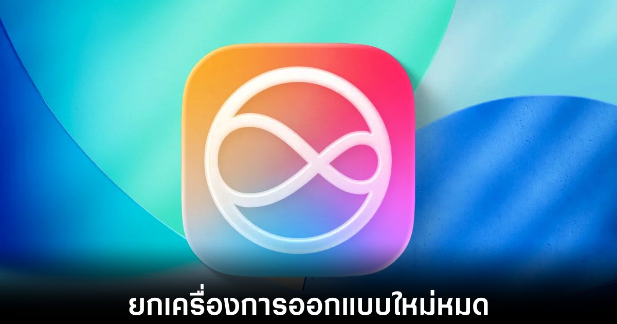 Siri โฉมใหม่ใน iOS 27 เตรียมอวดโฉมในงาน WWDC 2026 1 siri-ios-27-revamp-wwdc-26