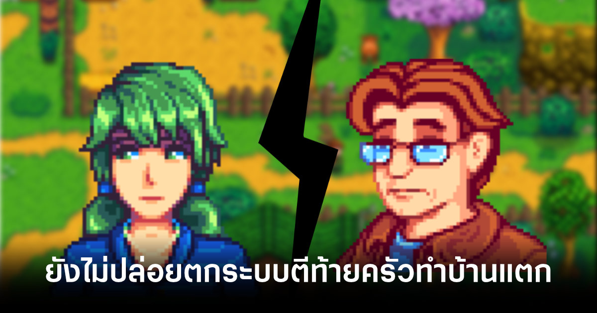 stardew-valley-update-might-let-you-homewrecking-feature