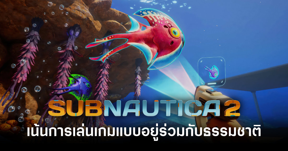 งดใช้ความรุนแรง! ทีมงานยืนกราน Subnautica 2 เน้นประสบการณ์การเล่นแบบอยู่ร่วมกับธรรมชาติ 1 subnautica-2-devs-feel-strongly-about-non-violence-gameplay-feature
