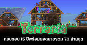 ครบรอบ 15 ปี Terraria กวาดยอดขาย 70 ล้านชุดพร้อมเผยชั่วโมงการเล่นเฉลี่ย 101 ชั่วโมง 18 นาที 8 terraria-15th-anniversary-70-million-copies-sold-feature