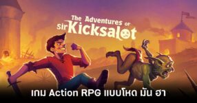 The Adventures of Sir Kicksalot เกม Action RPG ที่มาพร้อมกับวิธีการต่อสู้แบบโหด มัน ฮา 13 the-adventures-of-sir-kicksalot-released feature