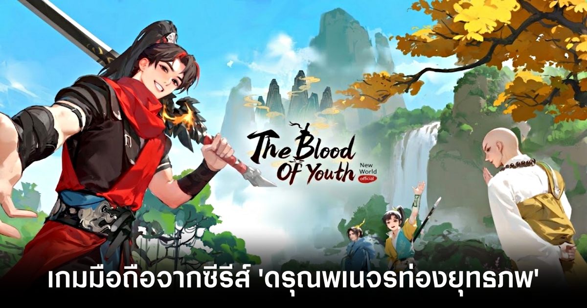 The Blood of Youth: New World เปิดให้บริการสโตร์ไทยแล้ว! 1 the-blood-of-youth-new-world-live-th feature