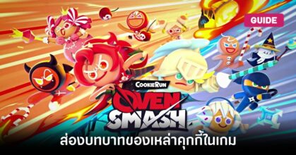 the-roles-of-cookies-in-cookierun-ovensmash feature