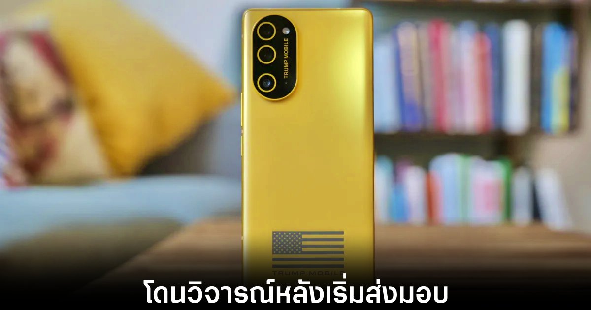 Trump Phone โดนวิจารณ์ยับเรื่องดีไซน์สีทองสุดประหลาด 1 trump-phone-got-roased