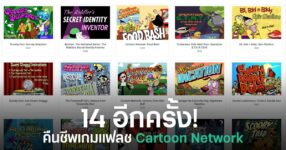 Web Design Museum รวบรวมเกมแฟลชคลาสสิกจาก Cartoon Network จำนวน 44 เกม ให้เล่นผ่านเว็บเบราว์เซอร์อีกครั้ง