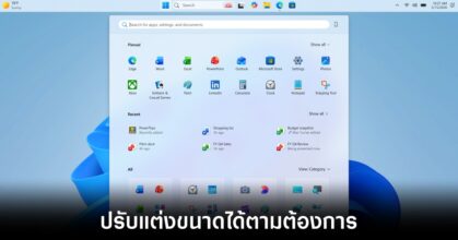 Microsoft เปิดทดสอบฟีเจอร์ใหม่ ให้ผู้ใช้เลือกขนาดเมนู Start บน Windows 11 ได้แล้ว 7 windows-11-start-taskbar-adjustable