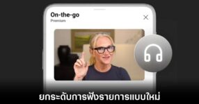 YouTube อัปเกรดฟีเจอร์พอดแคสต์ใหม่ 10 youtube-premium-on-the-go
