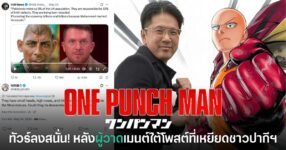 Yusuke Murata ผู้วาด One Punch Man เข้าไปคอมเมนต์ใต้โพสต์เกี่ยวกับชาวปากีสถาน จนเกิดกระแสวิจารณ์บนโซเชียล